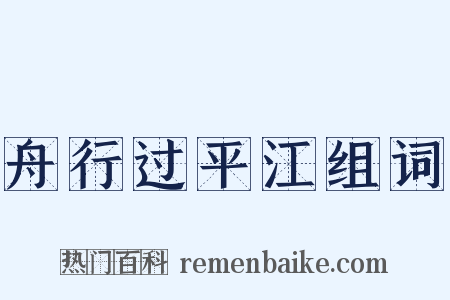 舟行过平江组词是什么意思的图片